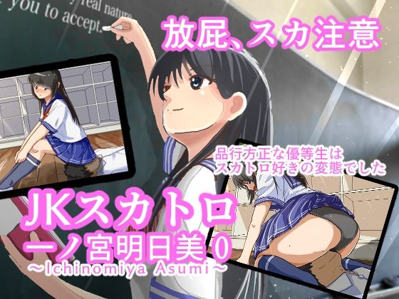 【【無料】JKスカトロ一ノ宮明日美 その0】AOI