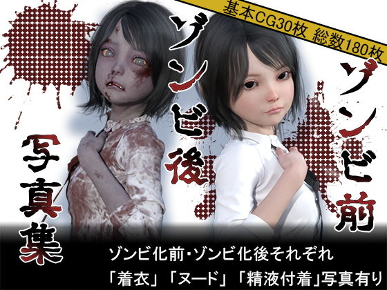 【【無料】【無料お試し】ゾンビ前/ゾンビ後 写真集】MUKIAMAGURI