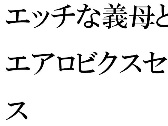 【【無料】エッチな義母とのエアロビクスセックス】逢瀬のひび