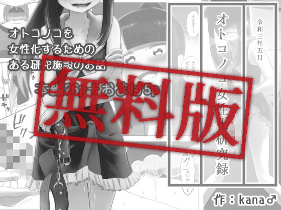 【【無料】オトコノコ女性化研究録 其ノ二 【無料版】】KANAOSU