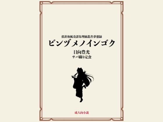 【【無料】ビンヅメノインゴク】サバ織り定食