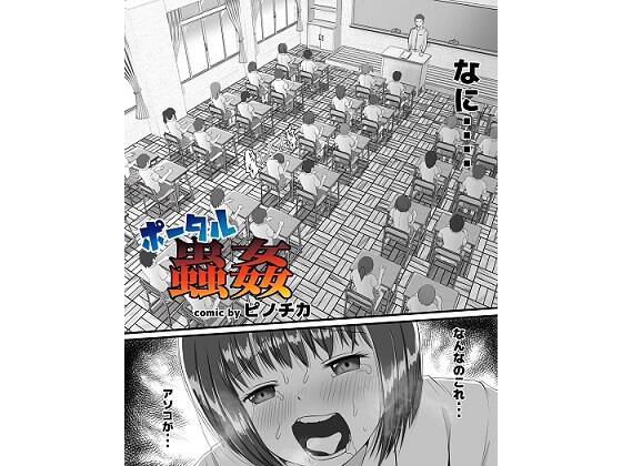 【【無料】ポータル蟲姦】ピノチカ