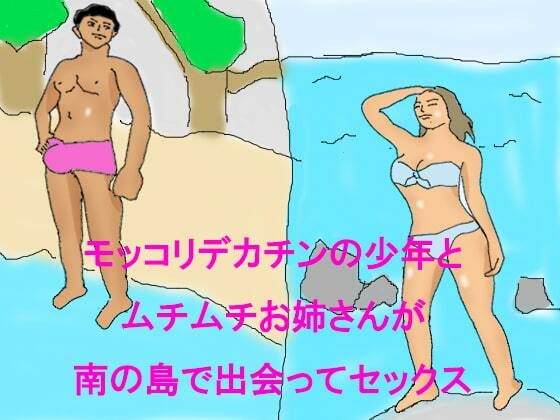 【【無料】モッコリデカチンの少年とムチムチお姉さんが南の島で出会ってセックス】逢瀬のひび