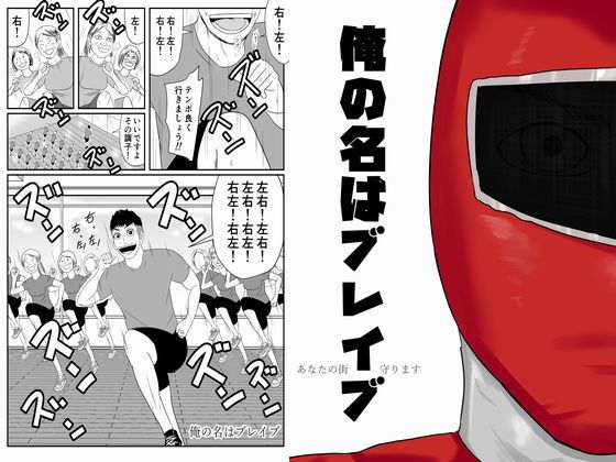 【【無料】俺の名はブレイブ―あなたの街、守ります―】SIKOSIKO NETWORK