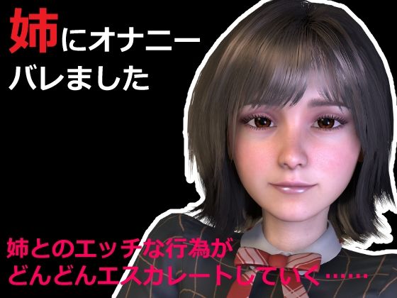 【【無料】姉にオナニーバレました 〜姉とのエッチな行為がどんどんエスカレートしていく〜】三葉姫屋