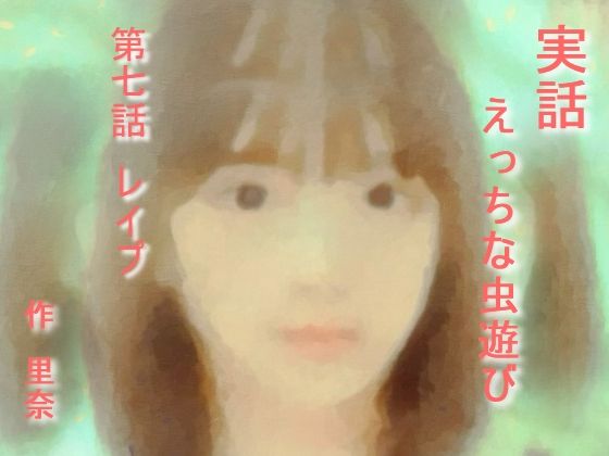 【【無料】実話 えっちな虫遊び 第七話 レ●プ】勇者チキン