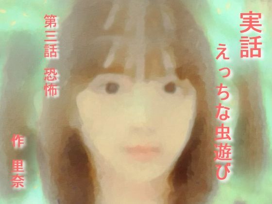 【【無料】実話 えっちな虫遊び 第三話 恐怖】勇者チキン