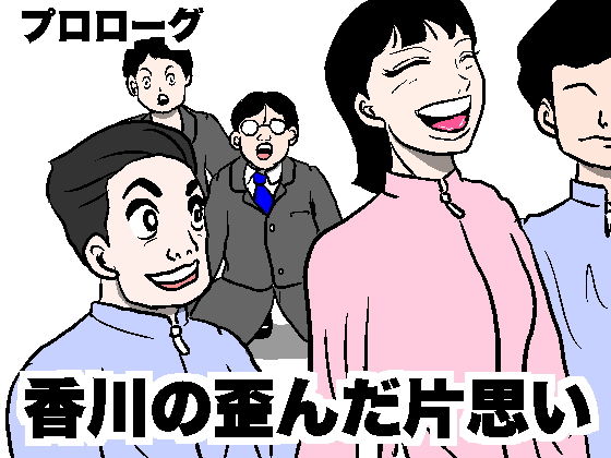 【【無料】密かに憧れていた美代先輩が 男に振られてやけ酒した後、 バカにしていた後輩にNTR されていた話 番外編 香川】美界