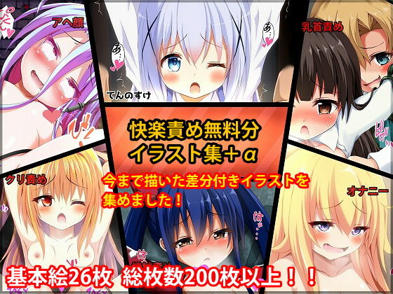 【【無料】快楽責め無料分イラスト集＋α】オルトレージュ