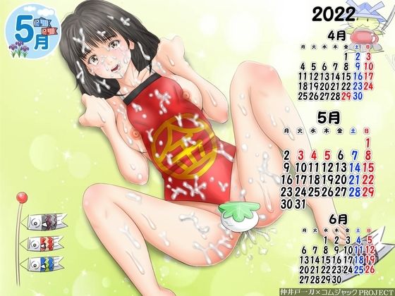 【【無料】新緑！伝説のアイドル・葦〇伊〇が金太郎コスプレで汚されたイラスト壁紙カレンダー2022年5月用】コムジャックPROJECT
