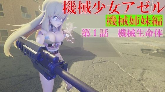 【【無料】機械少女アゼル 機械姉妹編 第一話機械生命体】アゼルとアゼット