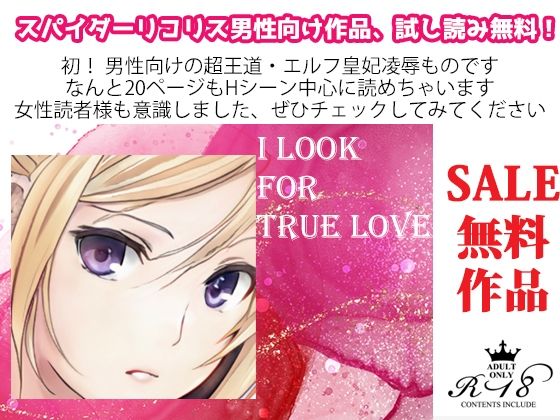 【【無料】特別！FANZA限定★スペシャル無料作品4?★20ページ☆/男性向け小説集〜えっちシーン、もっと×3あるよ〜】スパイダーリコリス