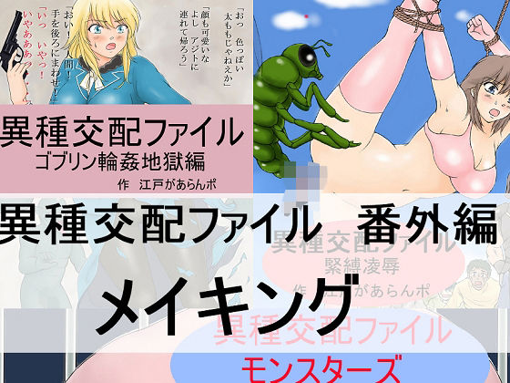 【【無料】異種交配ファイル 番外編メイキング】江戸があらんポ