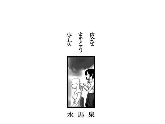 【【無料】皮をまとう少女】水馬芸術大学