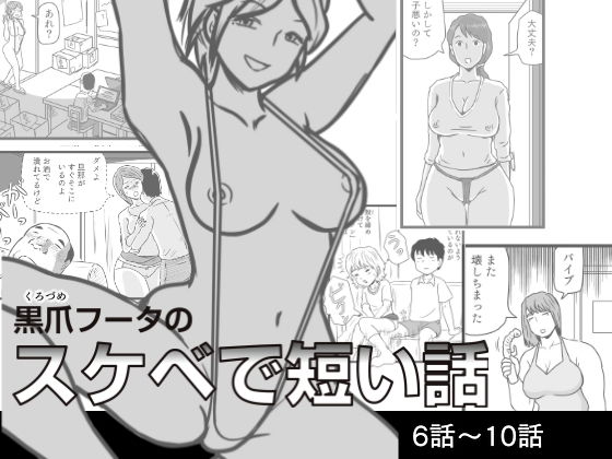 【【無料】黒爪フータのスケベで短い話 6話〜10話】黒爪フータ