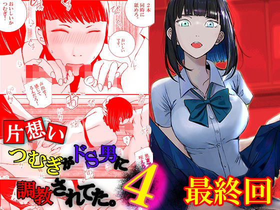 【【片想い】つむぎがドS男に調教されてた。【4】最終回】高杉 ロキ