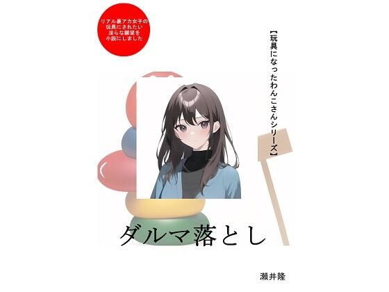 【【玩具になったわんこさんシリーズ】ダルマ落とし】SEI’s factory