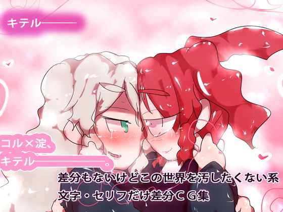 【【百合花園】コル淀キマシタワー】ヒロカワミズキ(スタジオ・ジナシスタ!!)