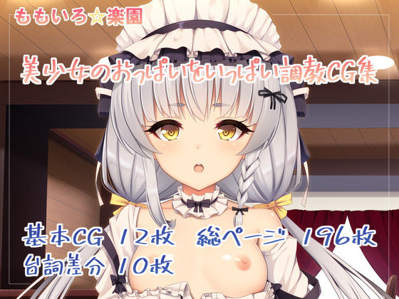 【【第3弾】美少女のおっぱいをいっぱい調教CG集】ももいろ☆パラダイス