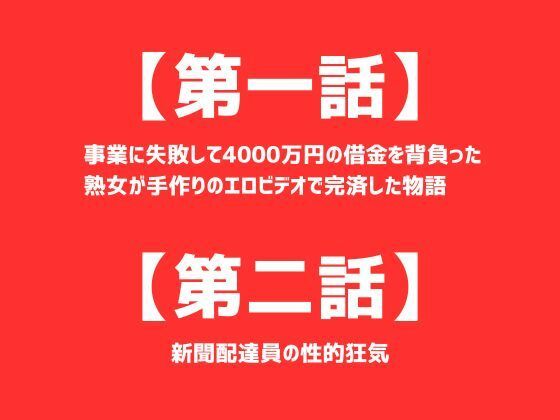 【【第一話】 事業に失敗して4000万円の借金を背負った熟女が手作りのエロビデオで完済した物語 【第二話】新聞配達員の性的狂気 〜二話作品集〜】first impression