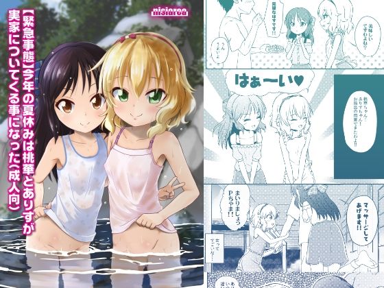 【【緊急事態】今年の夏休みは桃華とありすが実家についてくる事になった（成人向） 単話】にしえりあ