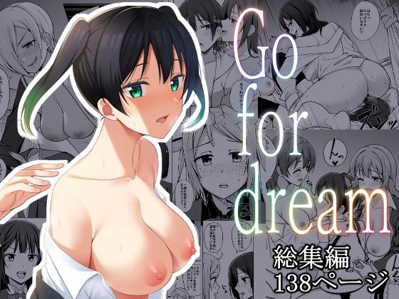 【【総集編】Go for dream】えのころくらげ
