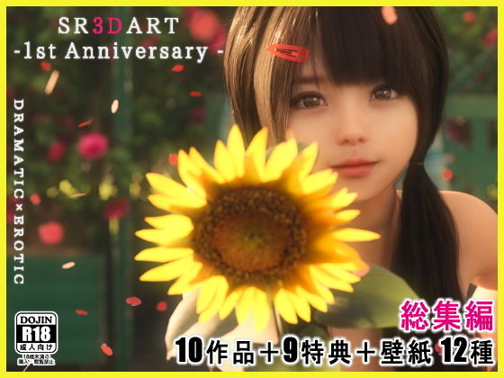 【【総集編】Hな美少女たちのドラマチックCG集 -サークル1周年記念-】SR3DART