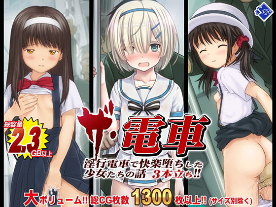 【【総集編】THE電車！〜淫行電車で快楽堕ちした少女たちの話3本立ち〜】Sage