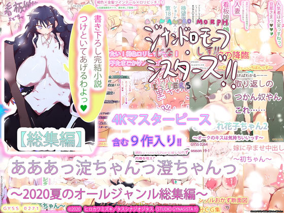【【総集編】あああっ淀ちゃんっ澄ちゃんっ〜2020夏のオールジャンル総集編〜】ヒロカワミズキ(スタジオ・ジナシスタ!!)