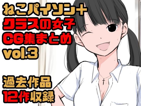 【【総集編】クラスの女子CG集まとめ vol.3】ねこパイソン+