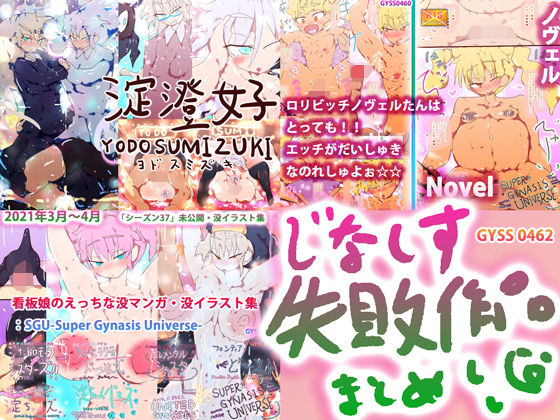 【【総集編】ジナシス失敗作総集編〜「淀澄好」「SGU-Super Gynasis Universe-」〜】ヒロカワミズキ（スタジオ・ジナシスタ！！）