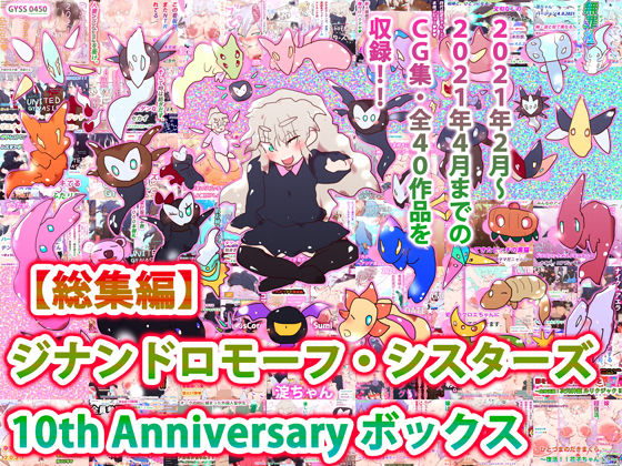 【【総集編】ジナンドロモーフ・シスターズ 10th Anniversary ボックス】ヒロカワミズキ(スタジオ・ジナシスタ!!)
