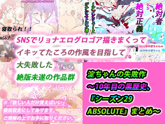 【【総集編】淀ちゃんの失敗作〜10年目の黒歴史、『シーズン29 ABSOLUTE』まとめ〜】ヒロカワミズキ（スタジオ・ジナシスタ！！）