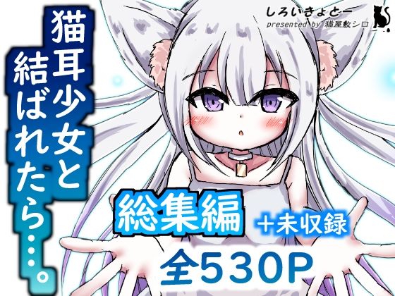 【【総集編】猫耳少女と結ばれたら…】しろいきょとー