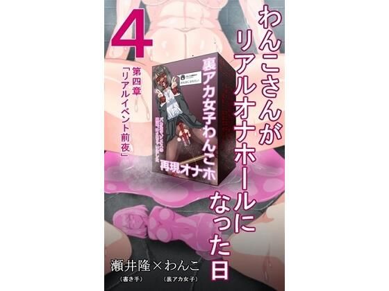 【【裏アカ女子が堕ちるフェイクドキュメンタリー】わんこさんがリアルオナホールになった日4（第四章）】SEI’s factory