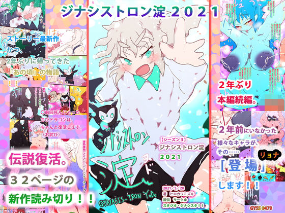 【【読み切りマンガ】ジナシストロン淀2021 （ジナシストロン淀 シーズン3）】ヒロカワミズキ（スタジオ・ジナシスタ！！）