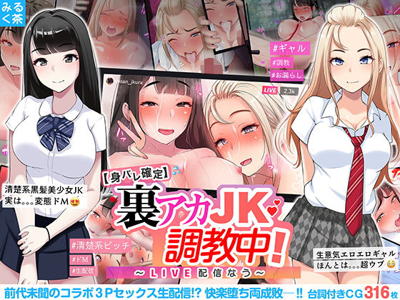 【【身バレ確定】裏アカJK調教中！〜LIVE配信なう〜】みるく茶
