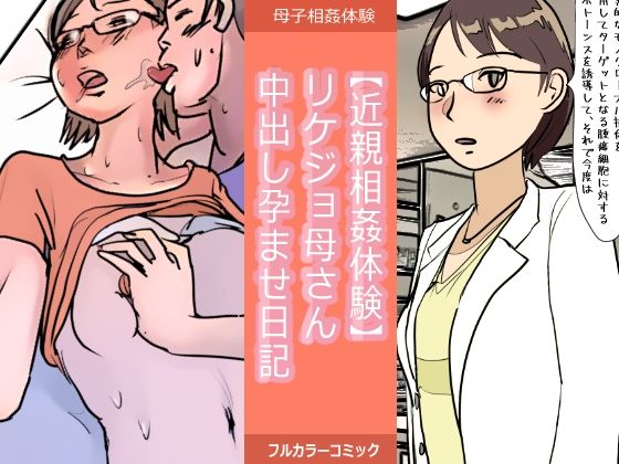 【【近親相姦体験】リケジョ母さん中出し孕ませ日記】パントマイム