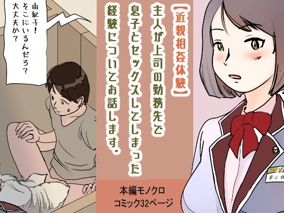 【【近親相姦体験】主人が上司の勤務先で息子とセックスしてしまった経験についてお話します。】パントマイム