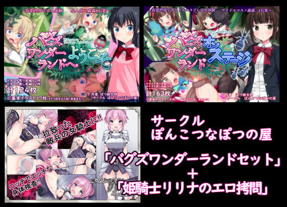 【【過去作3本セット販売】バグズワンダーランドセット】ぽんこつなぽつの屋