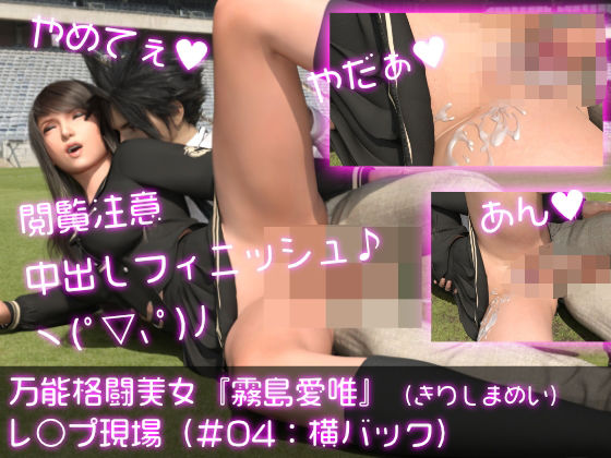 【【閲覧注意★膣内射精フィニッシュ】万能格闘美女『霧島愛唯（きりしまめい）』のレ○プ現場（横バック）】Ozone_Layer