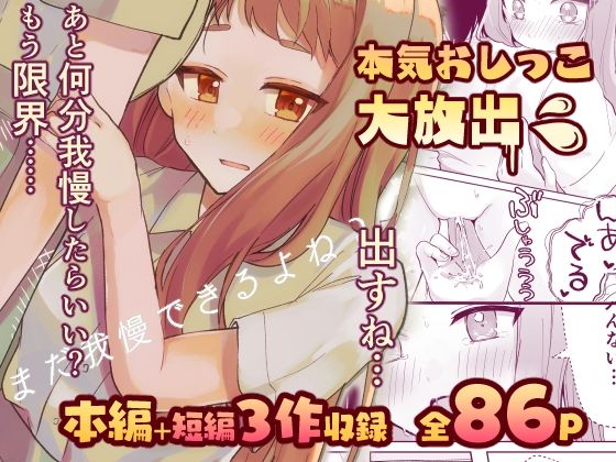 【【限界おしっこ集】まだ我慢できるよね？＋短編3作品】水星まじっく