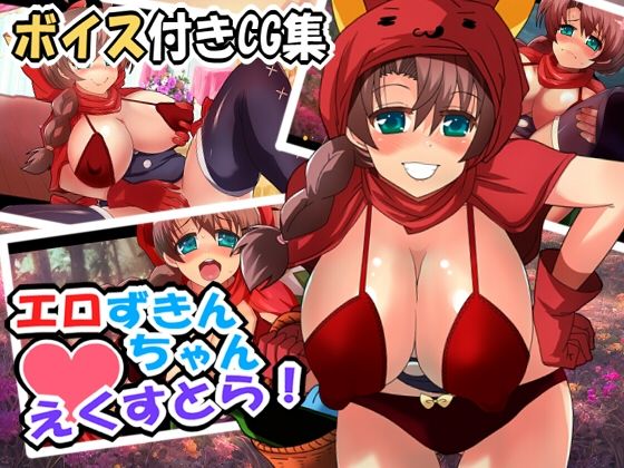 【【音声付きCG集】エロずきんちゃん・えくすとら！】らっきーめてお