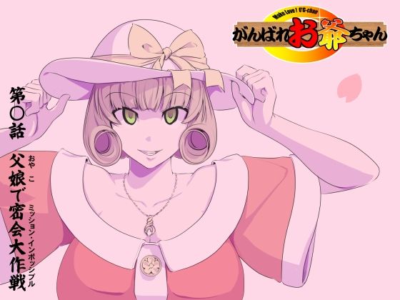 【【頑G34】がんばれお爺ちゃん〜父娘で密会大作戦】KUMASANアートワークス