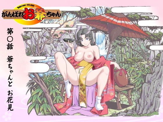 【【頑G44】がんばれお爺ちゃん〜爺ちゃんとお花見】KUMASANアートワークス