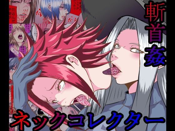 【【首姦】ネックコレクター【斬首】】hoboRorschach