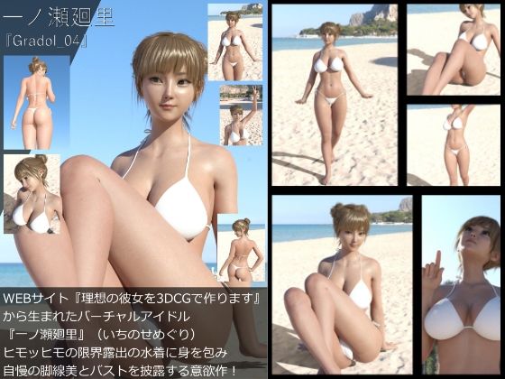 【【＋100】『理想の彼女を3DCGで作ります』から生まれたバーチャルアイドル「一ノ瀬廻里（いちのせめぐり）」のグラドル撮影風写真集:Gradol_04】Libido-Labo