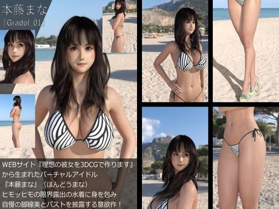 【【＋100】『理想の彼女を3DCGで作ります』から生まれたバーチャルアイドル「本藤まな（ほんどうまな）」のグラドル撮影風写真集:Gradol_01】Libido-Labo
