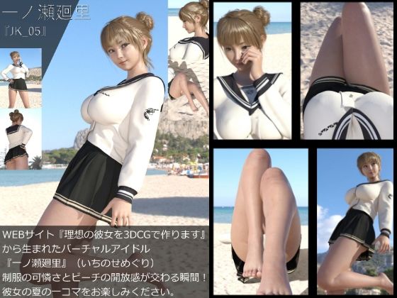 【【＋All】『理想の彼女を3DCGで作ります』から生まれたバーチャルアイドル「一ノ瀬廻里（いちのせめぐり）」のJK風写真集:JK_05】Libido-Labo