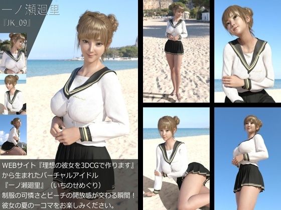 【【＋All】『理想の彼女を3DCGで作ります』から生まれたバーチャルアイドル「一ノ瀬廻里（いちのせめぐり）」のJK風写真集:JK_09】Libido-Labo